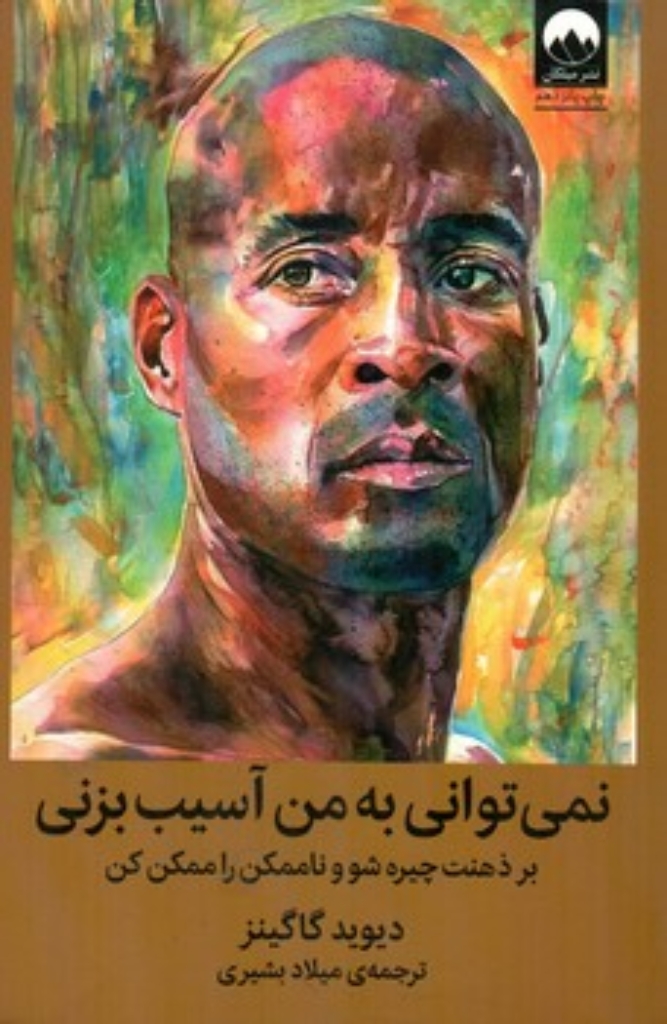 تصویر  نمی توانی به من آسیب بزنی - به ذهنت چیره شو و ناممکن را ممکن کن (رقعی-شمیز)